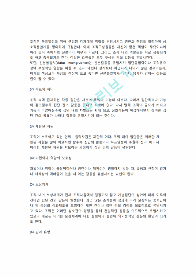 [갈등] 갈등의 개념(정의)과 특성(특징), 갈등원인, 갈등의 발전과정(갈등단계).hwp